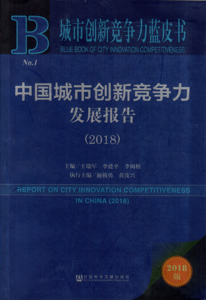 九九操逼视频中国城市创新竞争力发展报告（2018）